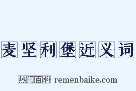 麦坚利堡近义词是什么意思的图片
